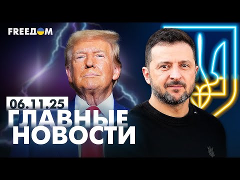 Главные новости за 6.11.25. Вечер | Война РФ против Украины. События в мире | Прямой эфир FREEДОМ