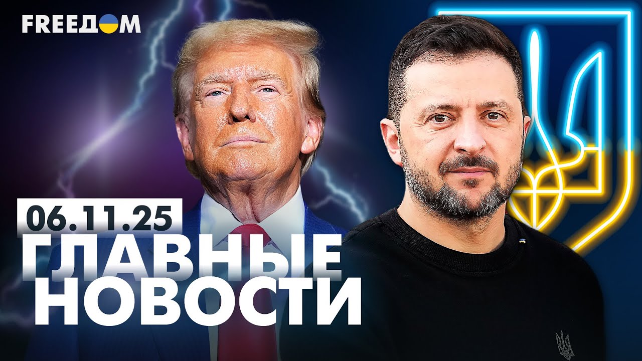 Главные новости за 6.11.25. Вечер | Война РФ против Украины и мировые события