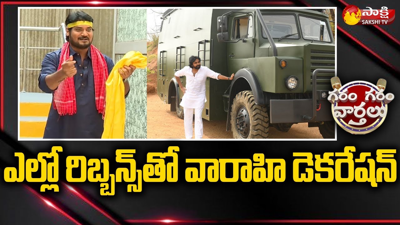 Garam Rajesh Hillarious Comedy on Pawan Kalyan Varahi Yatra | Garam Garam Varthalu @SakshiTV