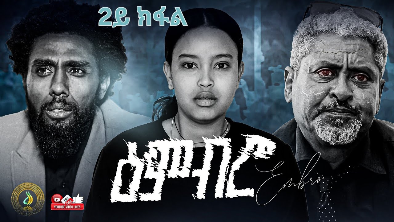 ዕምብሮ ክፍል 2 - ተኸታታሊ ትግርኛ ድራማ 🎭