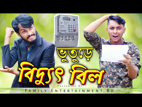 ভুতুড়ে বিদ্যুৎ বিল | Bangla Funny Video | Family Entertainment bd | Comedy Video | Desi Cid