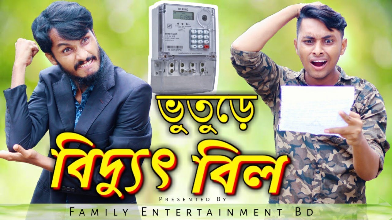 ভুতুড়ে বিদ্যুৎ বিল: হাস্যকর বাংলা কমেডি ভিডিও 🎥