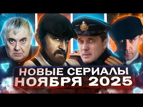 НОВЫЕ СЕРИАЛЫ НОЯБРЯ 2025 ГОДА | 25 Главных премьер Русских сериалов и фильмов ноябрь 2025