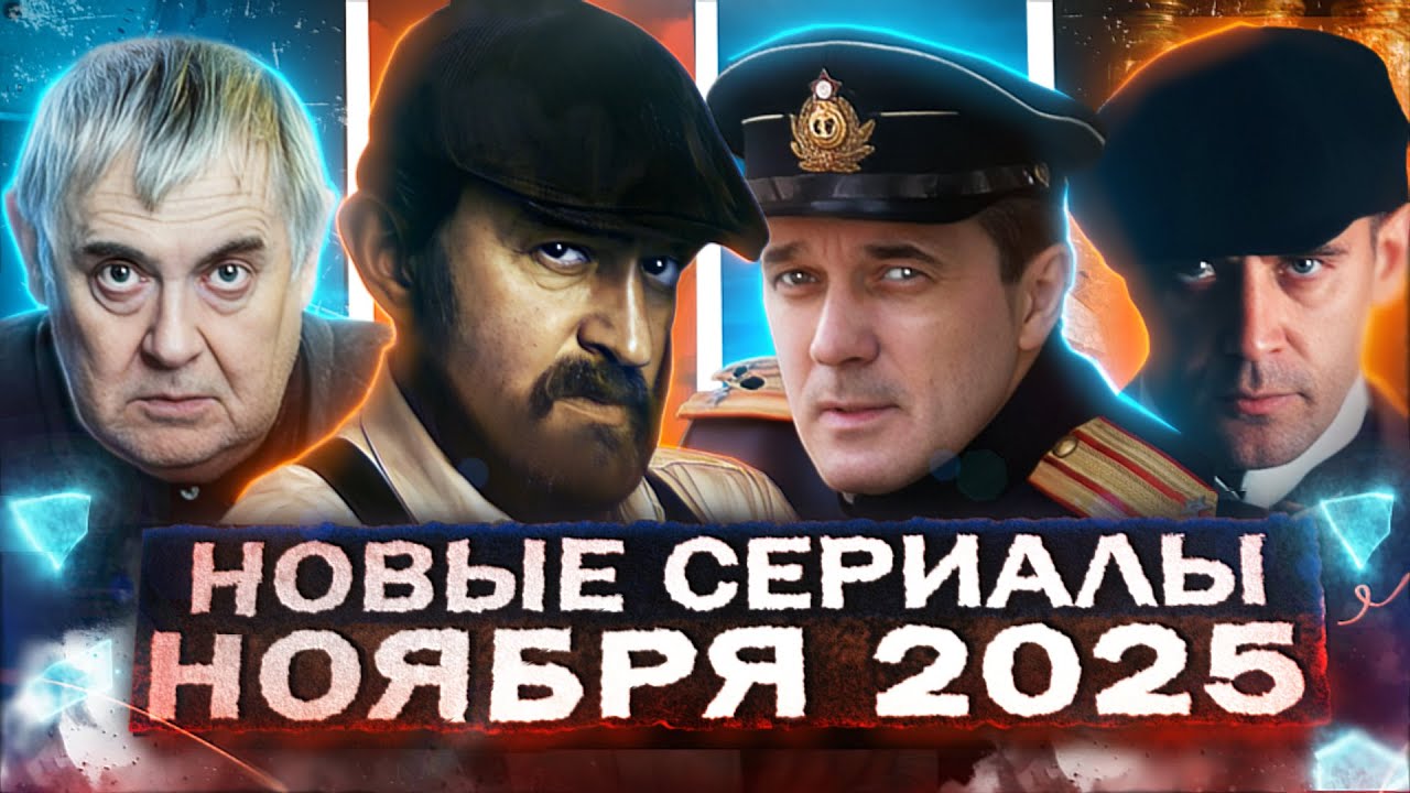 Лучшие новинки русского кино и сериалов в ноябре 2025 🎬 | Топ-25 премьер месяца