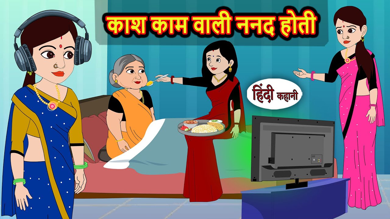काश काम वाली ननद होती | Hindi Moral Stories 😊