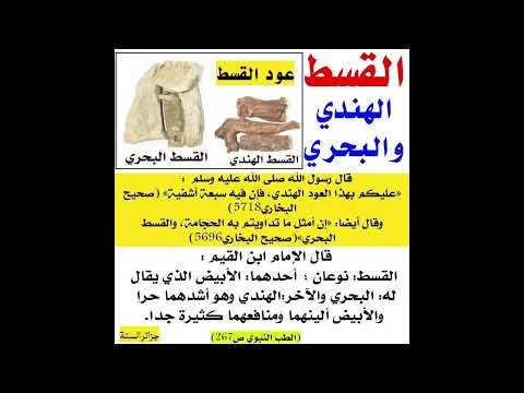 فوائد القسط الهندي والبحري 💯🌙