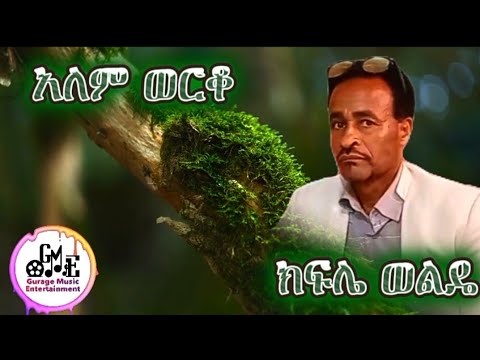ክፍሌ ወልዴ - አለም ወርቆ / Kifle Welde - Alem Werko / New Ethiopian Gurage Music 2024