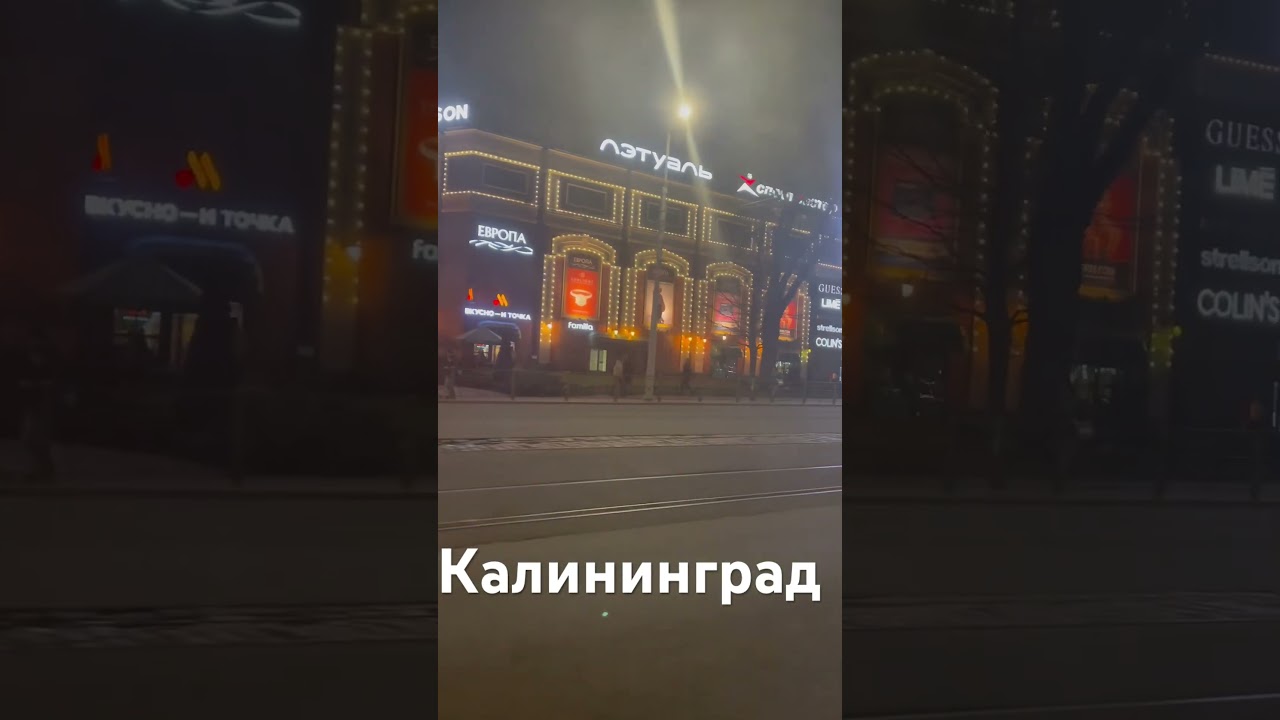 Калининград 2024: Центр города обновляется 🏙️