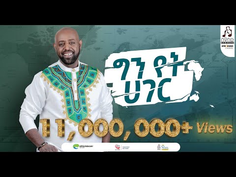 "áá ášá” ááá" ááá á°áá« á«áł | "Gin Yet Hager" Girma Tefera Kassa #visualizer #sewasewmultimedia