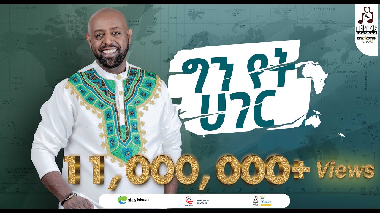ግን የት ሃገር? ግርማ ተፈራ ካሳ - ታሪካዊ የሙዚቃ ቅኔ 🎶