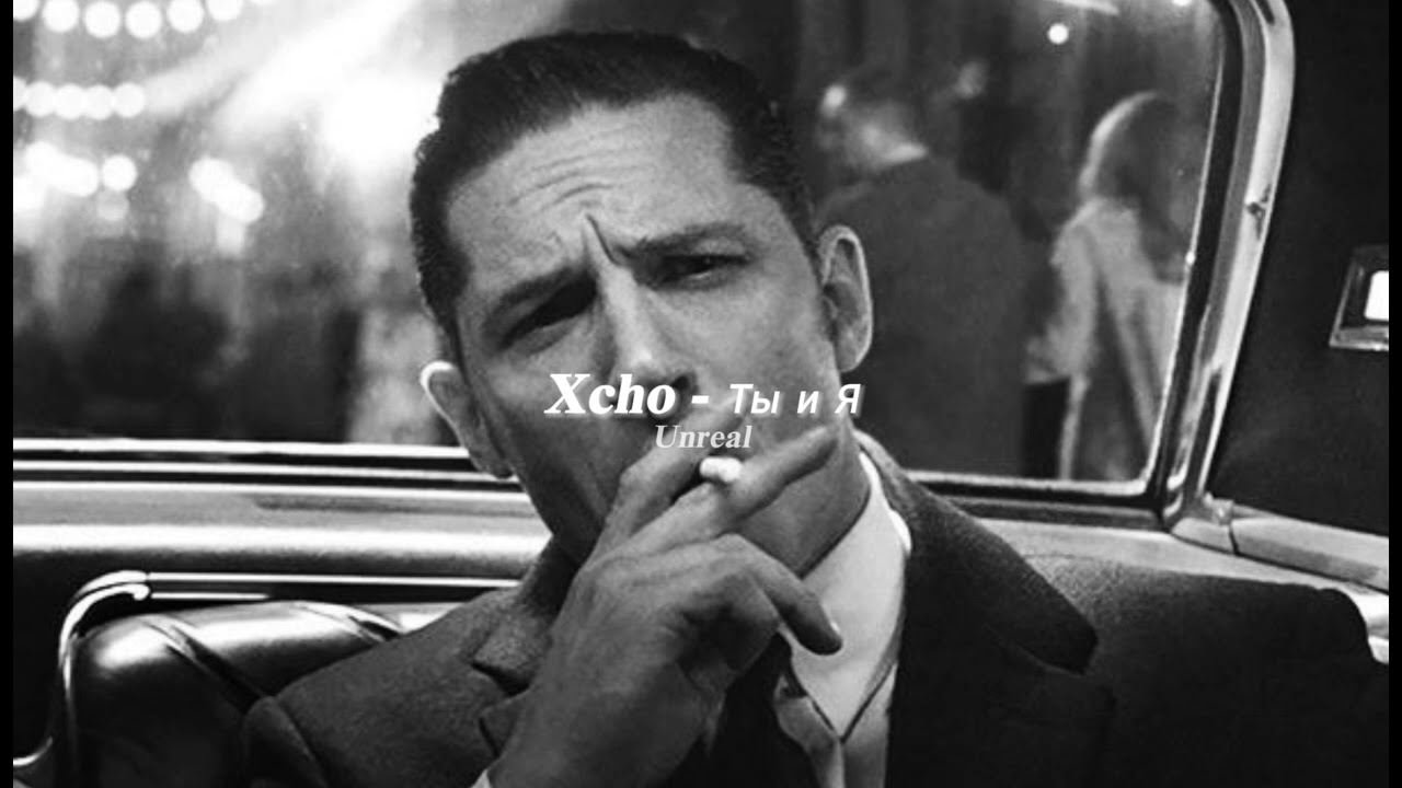 Xcho - Ты и Я Remix (Slowed Version) 🎶
