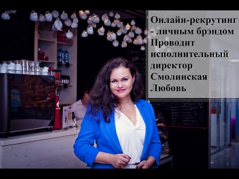 Онлайн рекрутинг через личный бренд с Орифлейм