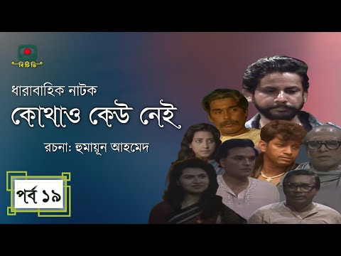 কোথাও কেউ নেই - পর্ব ১৯ । হুমায়ূন আহমেদ । ধারাবাহিক নাটক । Kothao Kau Nei - Episode 19