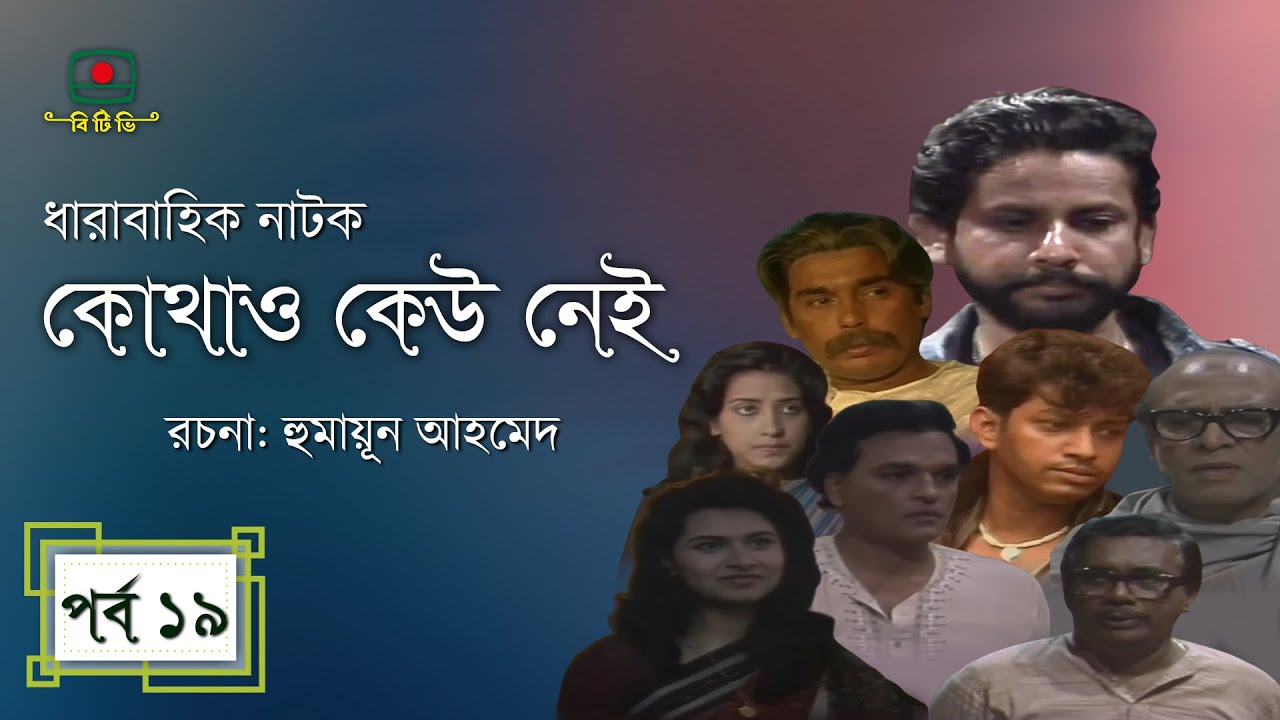 কোথাও কেউ নেই - পর্ব ১৯ | হুমায়ূন আহমেদের জনপ্রিয় ধারাবাহিক নাটক 🎭