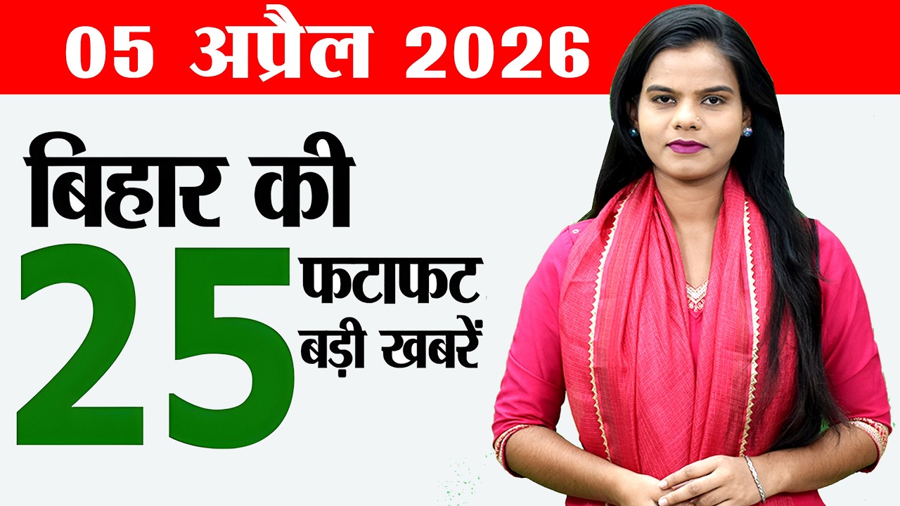 Bihar News Live: Schools, Bills, Weather & Job Fair (April 5, 2026)