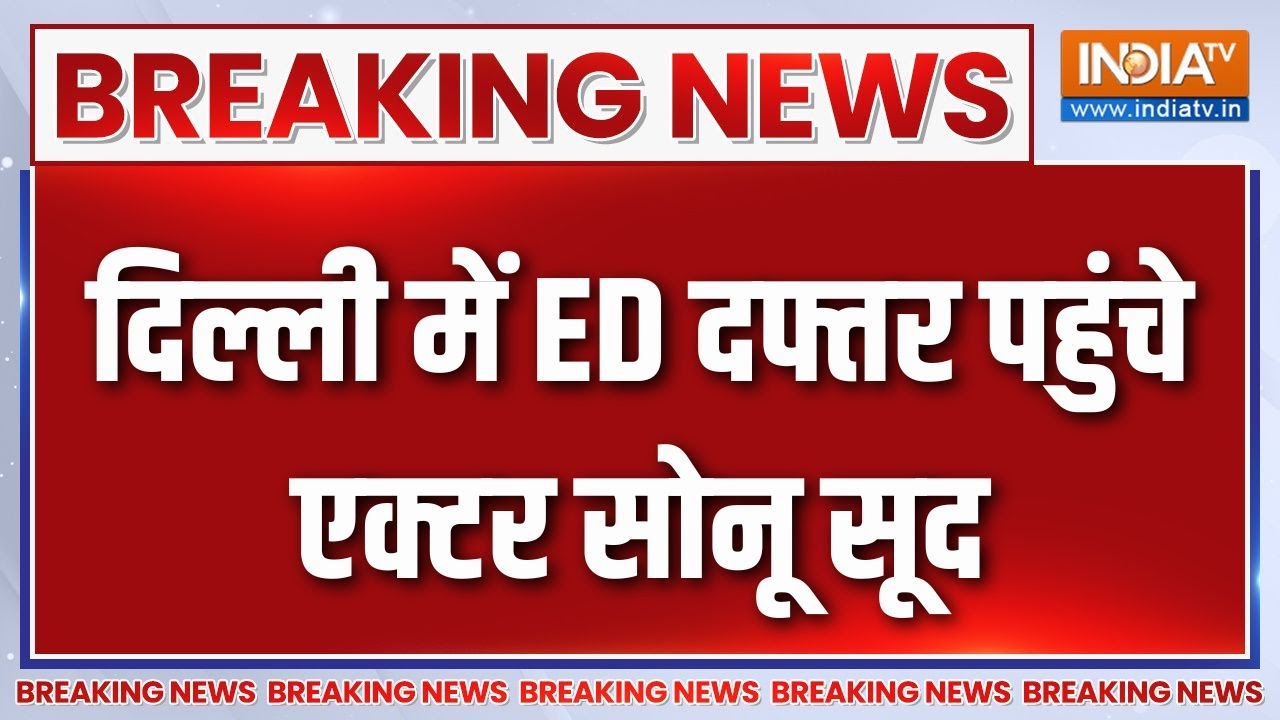सोनू सूद दिल्ली ED दफ्तर पहुंचे 🚨