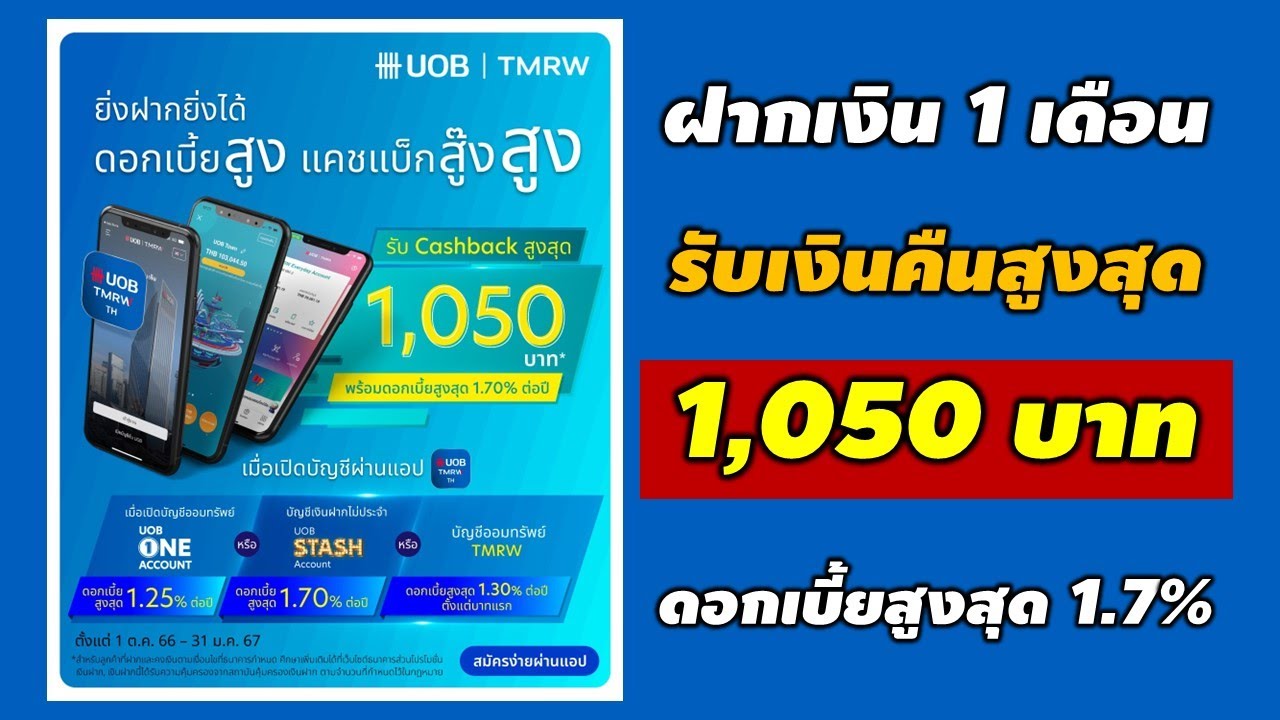 UOB High-Interest Deposit: 1 Month Cashback up to 1,050฿