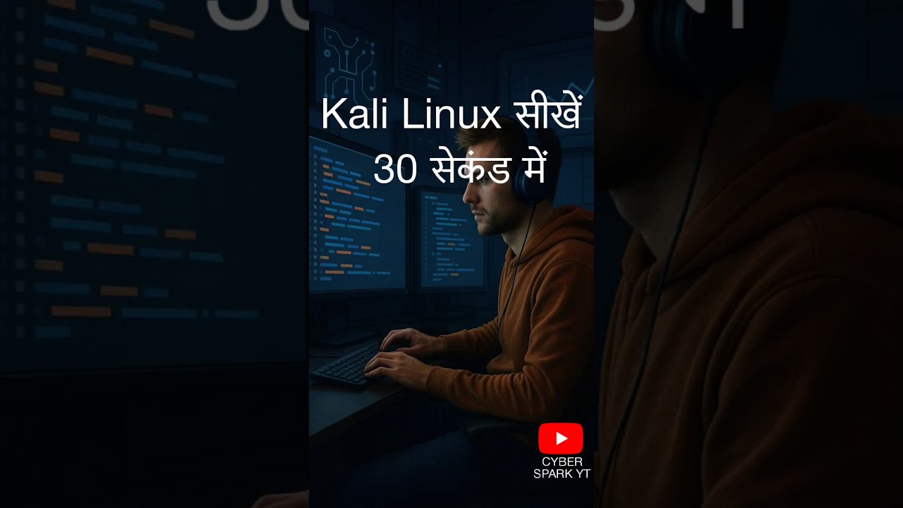 Kali Linux सीखें 30 सेकंड में: शुरुआती गाइड