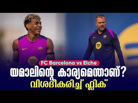 യമാലിൻ്റെ കാര്യമെന്താണ്? വിശദീകരിച്ച് ഫ്ലിക് | FC Barcelona vs Elche