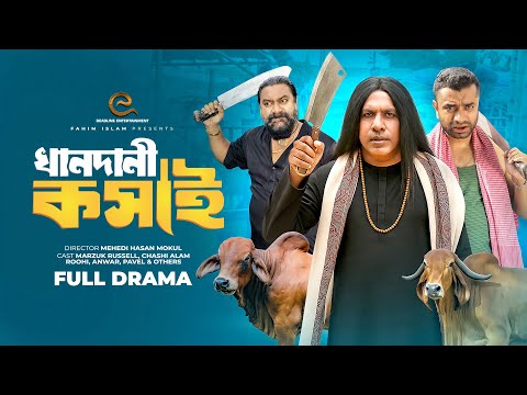Khandani Koshai | খানদানী কসাই | Marzuk Russell | Chashi | Anwar | Pavel | Bangla Natok 2025