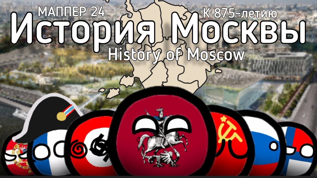 Countryballs | Moscow's History 🇷🇺