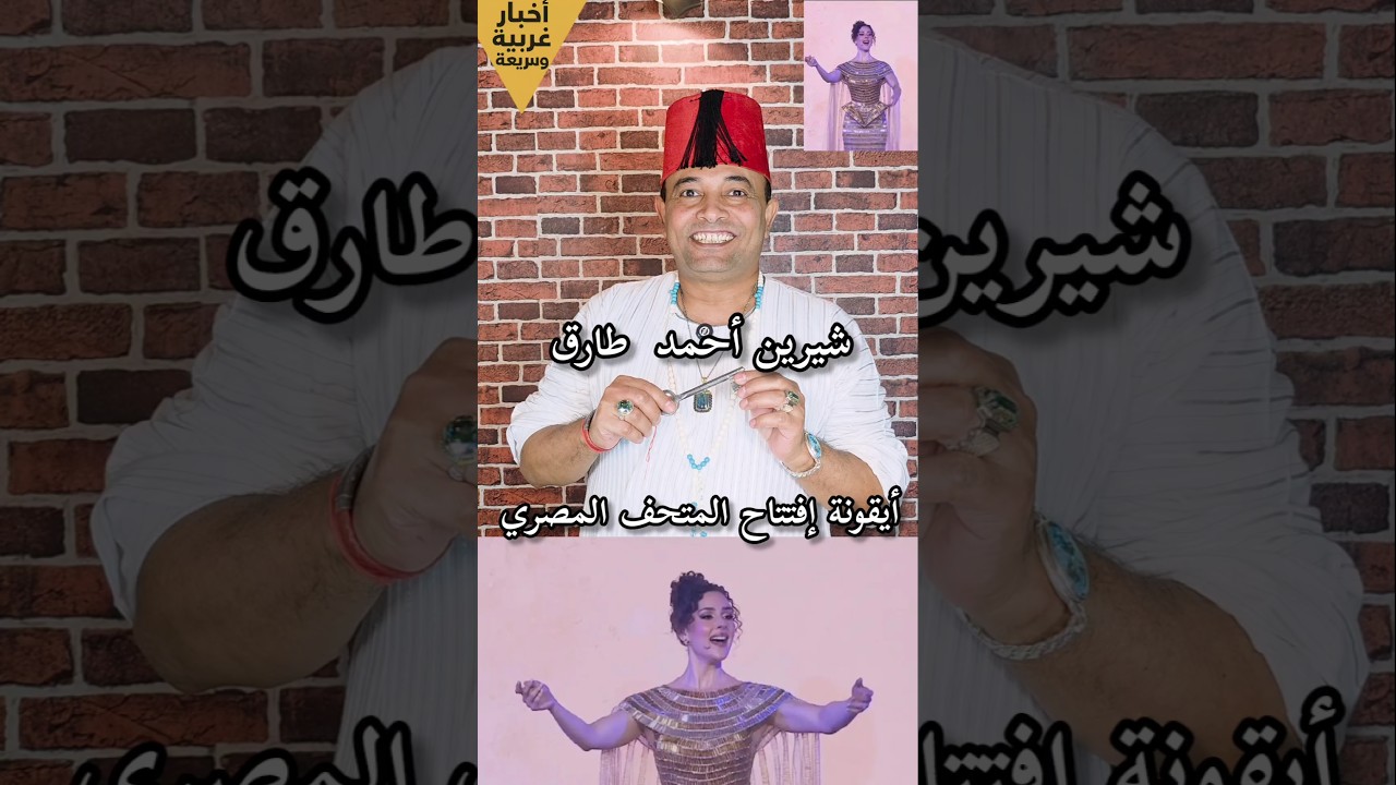 شيرين أحمد طارق تألق في حفل افتتاح المتحف المصري الكبير 🇪🇬