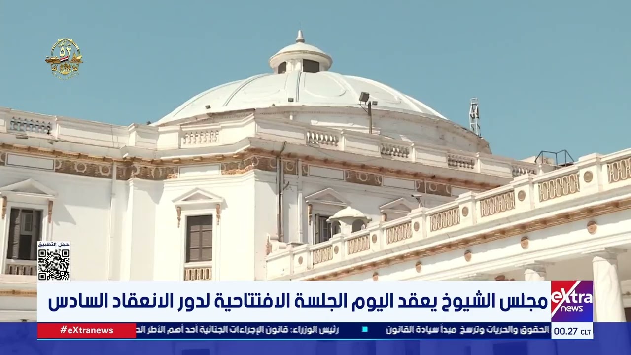 مجلس الشيوخ يفتتح دور الانعقاد السادس اليوم