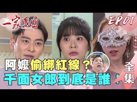 一家團圓 第1集 Family Reunion EP1【完整版】|【iOiO超口感蒟蒻】