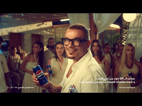 يلا - اعلان بيبسي وعمرو دياب 2025