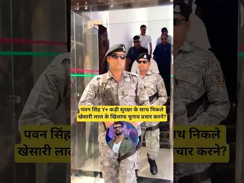 पवन सिंह Y+ कड़ी सुरक्षा के साथ निकले चुनाव प्रचार करने? #shortsfeed #ytshorts #shorts #yt