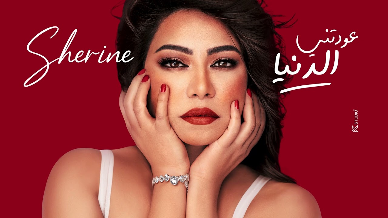 شيرين - عودتنى الدنيا 🎶