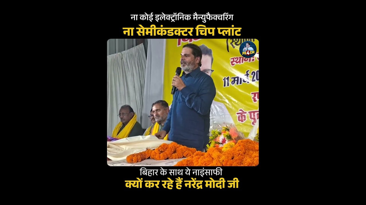 गुजरात और राजस्थान में जब सेमीकंडक्टर चिप प्लांट लग सकता है तो बिहार में क्यों नहीं? बताइये मोदी जी