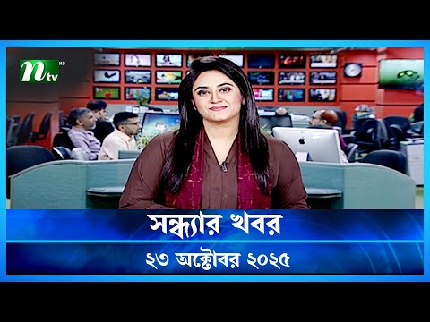 🟢 সন্ধ্যার খবর | Shondhar Khobor | 23 October 2025 | NTV News | NTV Latest News Update