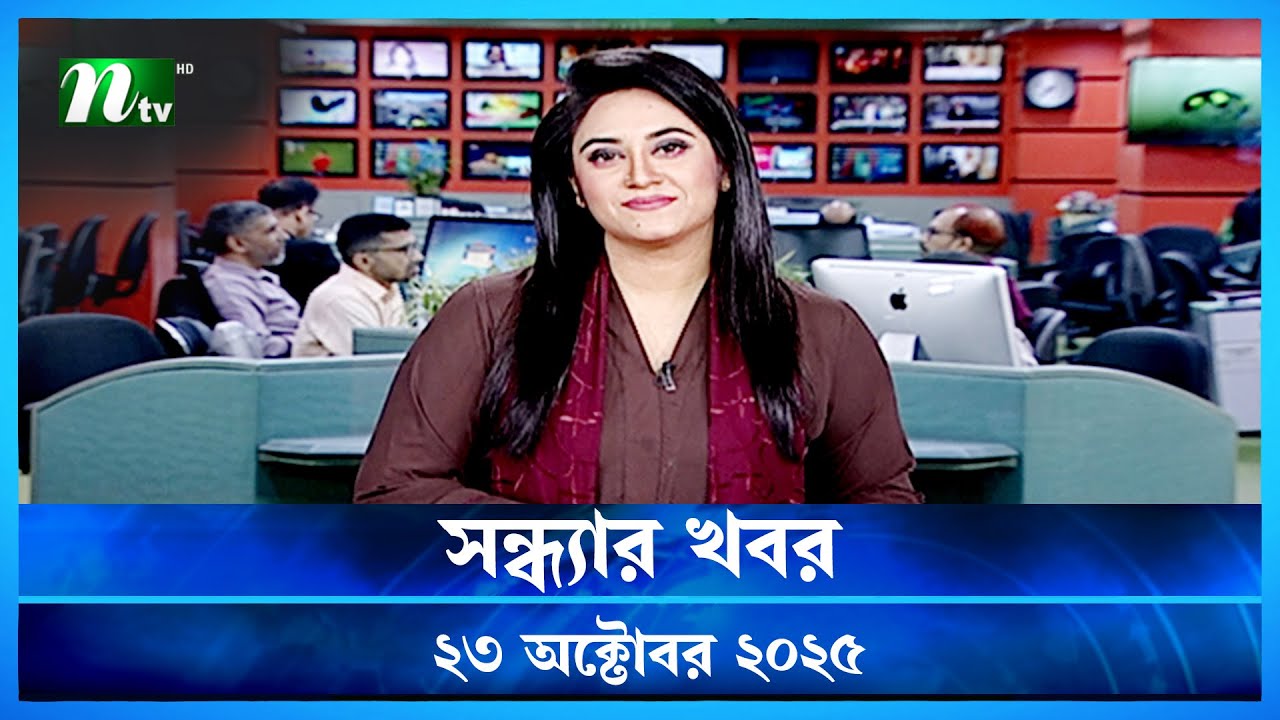 সন্ধ্যার খবর | আজকের শীর্ষ খবর 23 অক্টোবর 2025 | NTV নিউজ