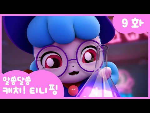 🔑알쏭달쏭 캐치!티니핑🔑 9화 본편 | 로미와 하츄핑이 바뀌었어요