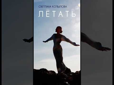 ЛЕТАТЬ #душевныепесни #светланакопылова #новаяпесня #музыка2025 #music