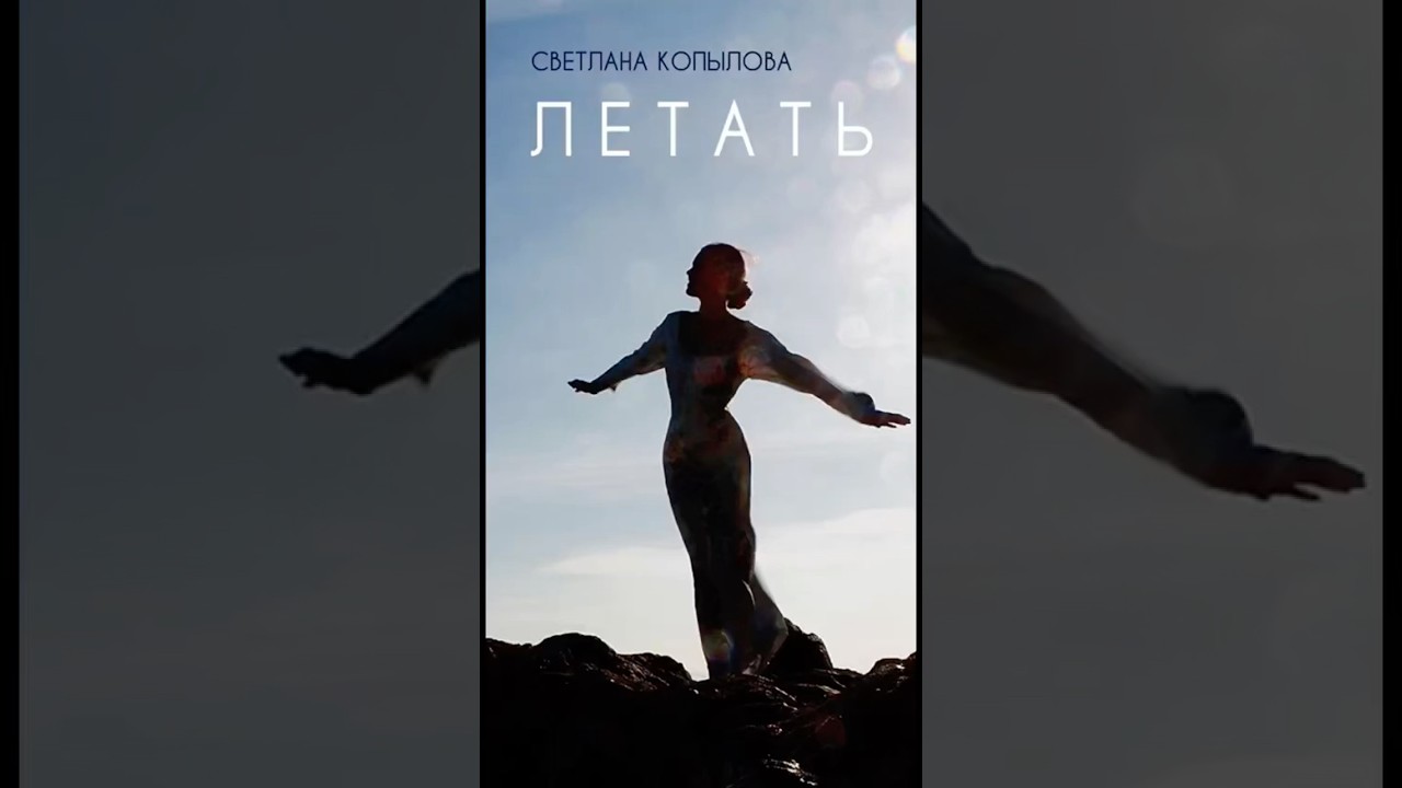 Летать с Душевными Песнями Светланы Копыловой ✨