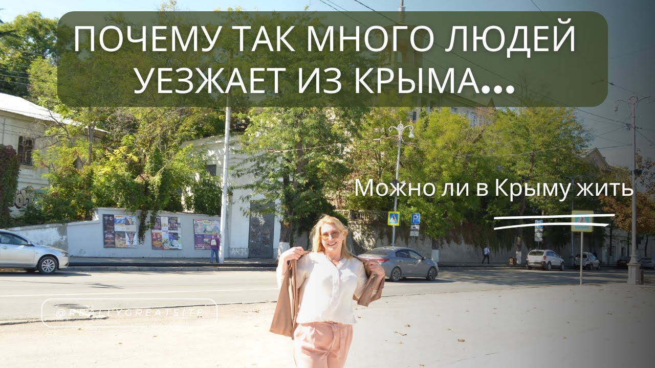 Почему люди уезжают из Крыма в 2024 🌍