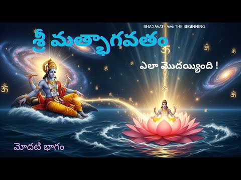 శ్రీ మత్భాగవతం ఎలా మొదలయ్యింది ! మొదటి భాగం...