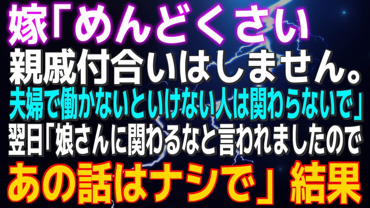 【スカッとエピソード】嫁の強い意志で親戚との関係を断った結果✨