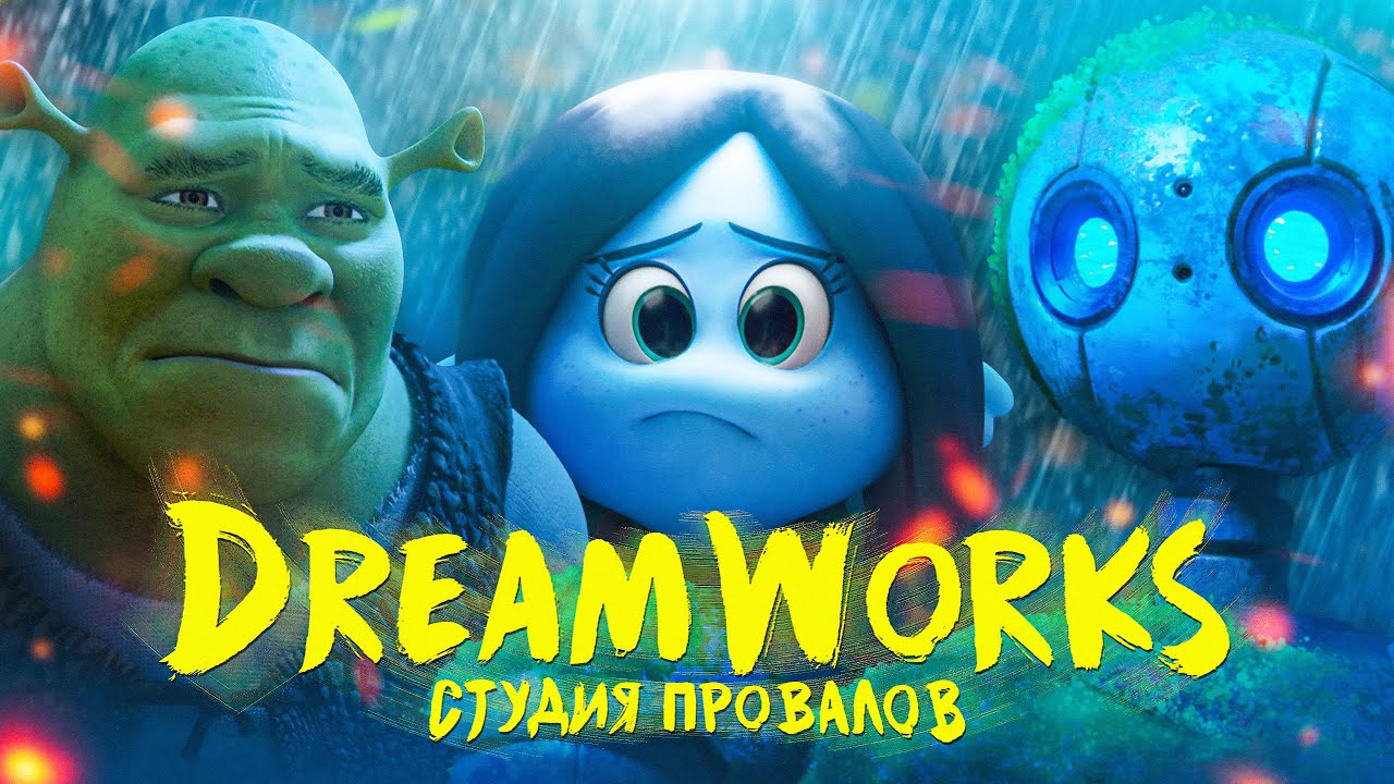 Почему DreamWorks всё ещё уникальна 🎬