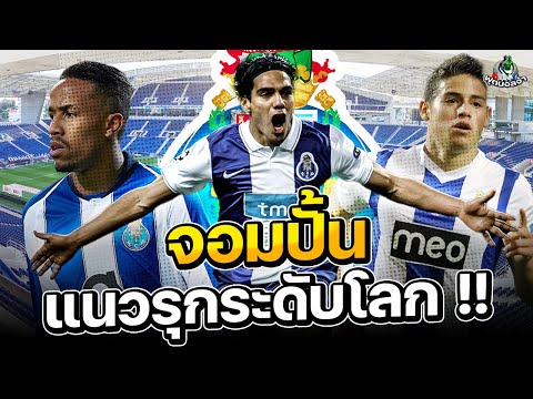 5 นักเตะที่ปอร์โต้ขายได้แพงที่สุด "จอมปั้นแนวรุกระดับโลก" !!