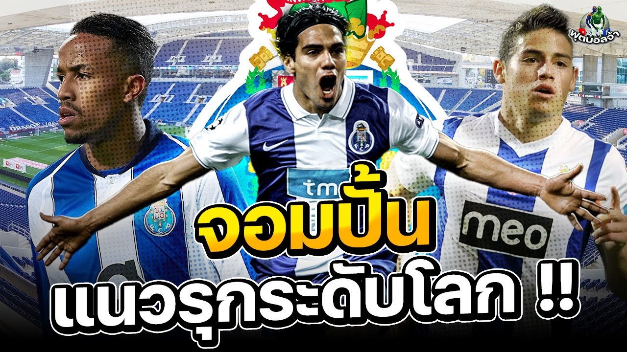 5 นักเตะปอร์โต้ที่ขายได้แพงสุด 💰 เปิดโฉมเหล่า 'จอมปั้นแนวรุกระดับโลก'!