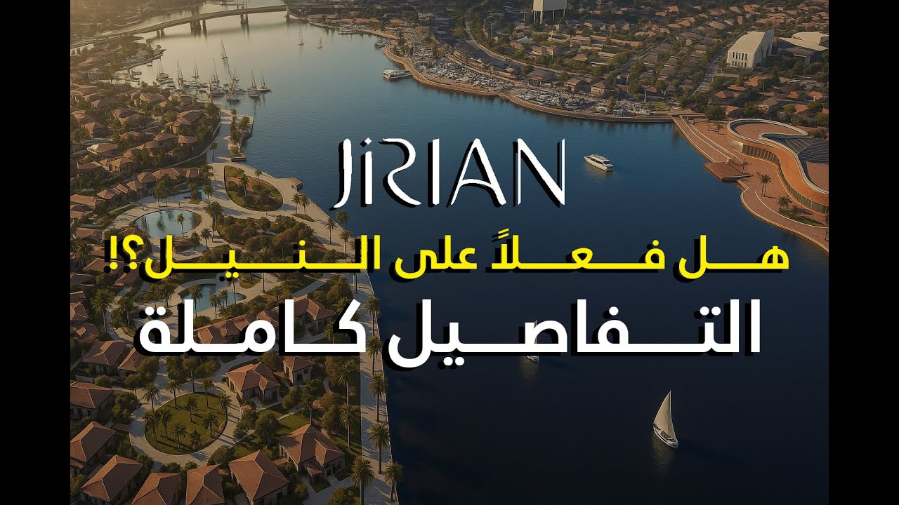 هل مشروع جريان - Jirian فعلاً على النيل؟ الحقيقة كاملة من أرض الواقع!