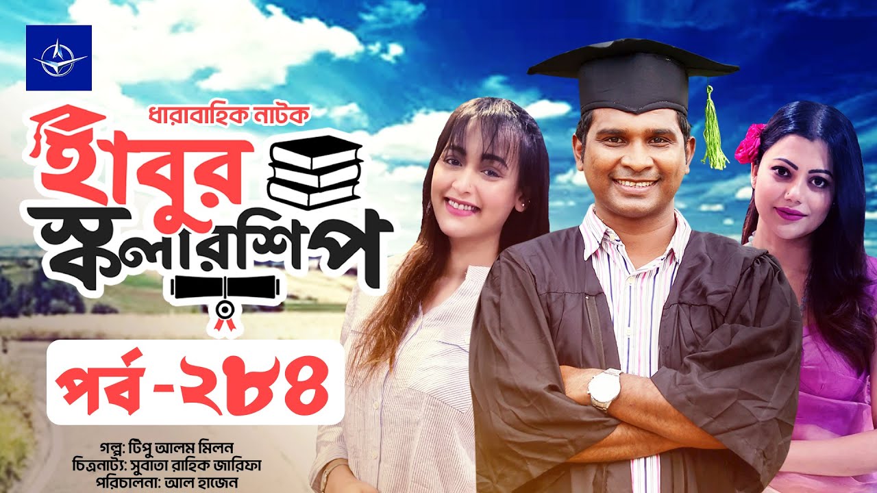 হাবুর স্কলারশিপ পর্ব ২৮৪: টানটান নাটকীয় মুহূর্তে রাশেদ ও অহনার গল্প 🎬