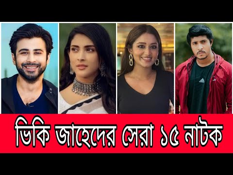 āĻāĻŋāĻāĻŋ āĻāĻžāĻšā§āĻĻā§āϰ āϏā§āϰāĻž āύāϤā§āύ āύāĻžāĻāĻ || Vicky Zahed Natok || New Natok || New Bangla Natok || Vicky Zahed