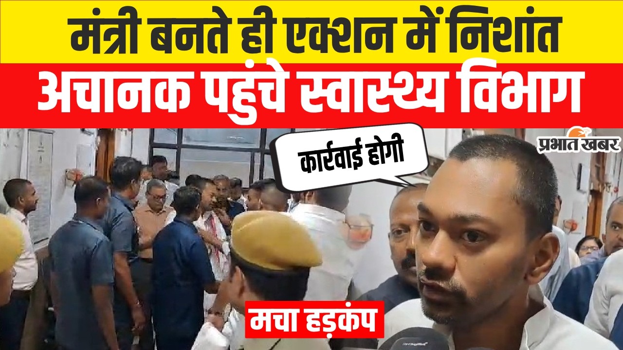 Nishant Kumar का मंत्री बनते ही Health Department में हड़कंप 🚨