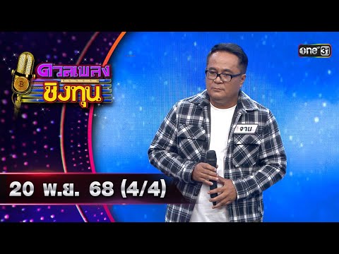 ดวลเพลงชิงทุน Ep.2028 | 20 พ.ย. 68 🎶