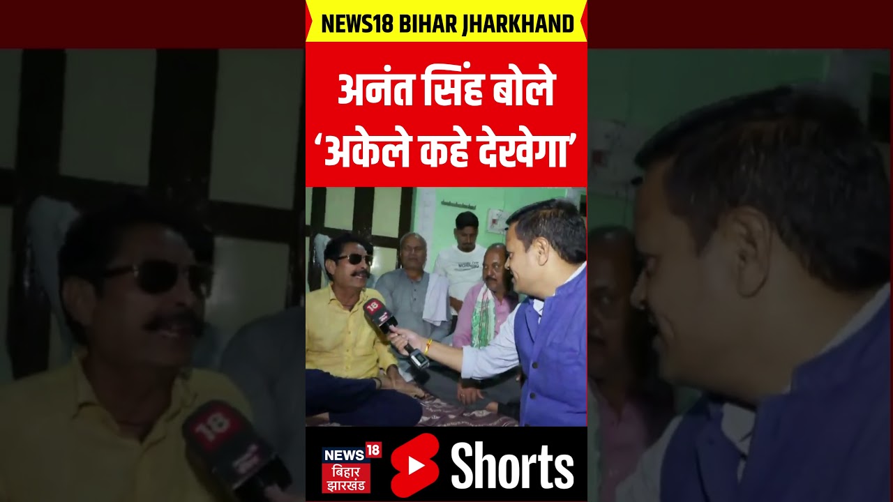 #Shorts : Anant Singh का मजेदार बयान | Bihar Election 2025 | Bihar News | Anant Singh Interview