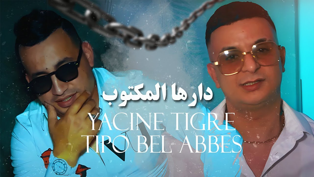 Yacine Tigre 2024 ft. Tipo Bel Abbes - دارها المكتوب (Official Music Video) 🎶